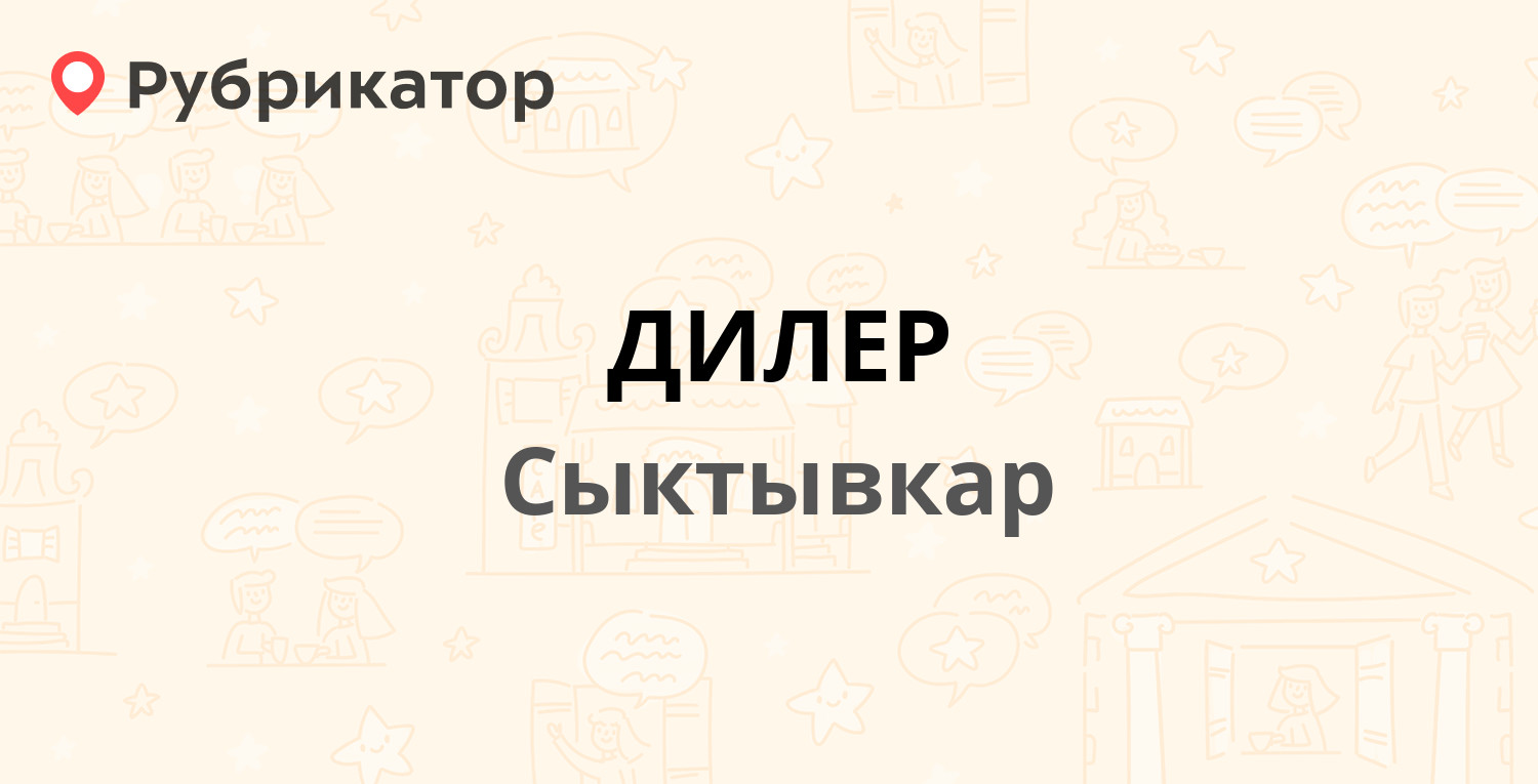 ДИЛЕР — Первомайская 115, Сыктывкар (835 отзывов, 72 фото, телефон и режим  работы) | Рубрикатор