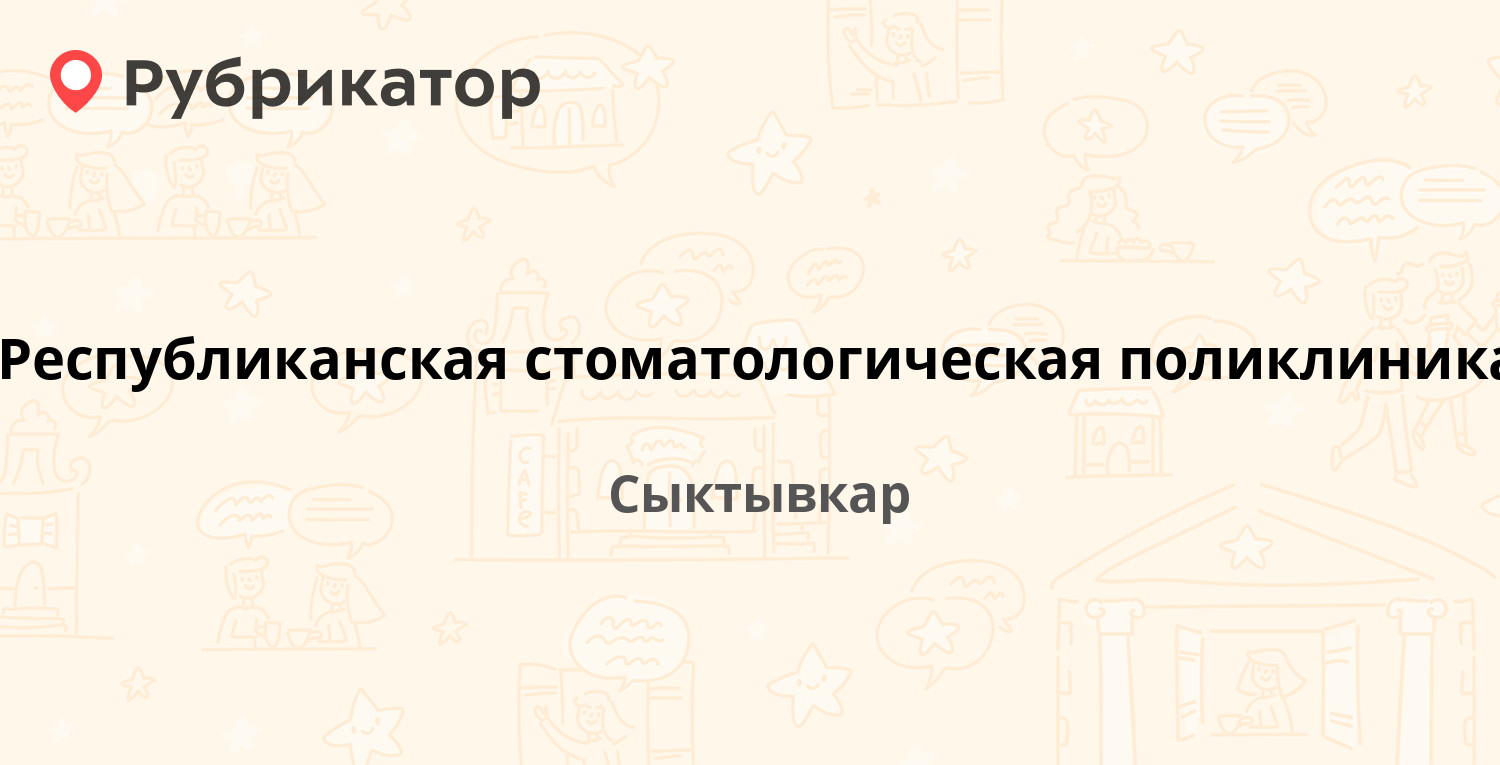 Республиканская стоматологическая поликлиника — Ленина 84, Сыктывкар (7  отзывов, телефон и режим работы) | Рубрикатор