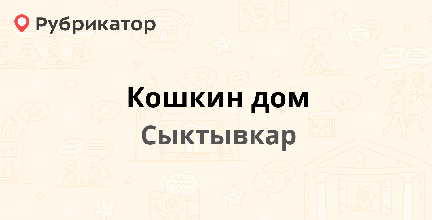 Кошкин дом — Сыктывкар (32 отзыва, 7 фото, телефон и режим работы) |  Рубрикатор