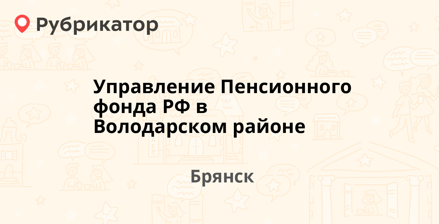 Управление Пенсионного фонда РФ в Володарском районе — Кольцова 10, Брянск  (18 отзывов, 6 фото, телефон и режим работы) | Рубрикатор