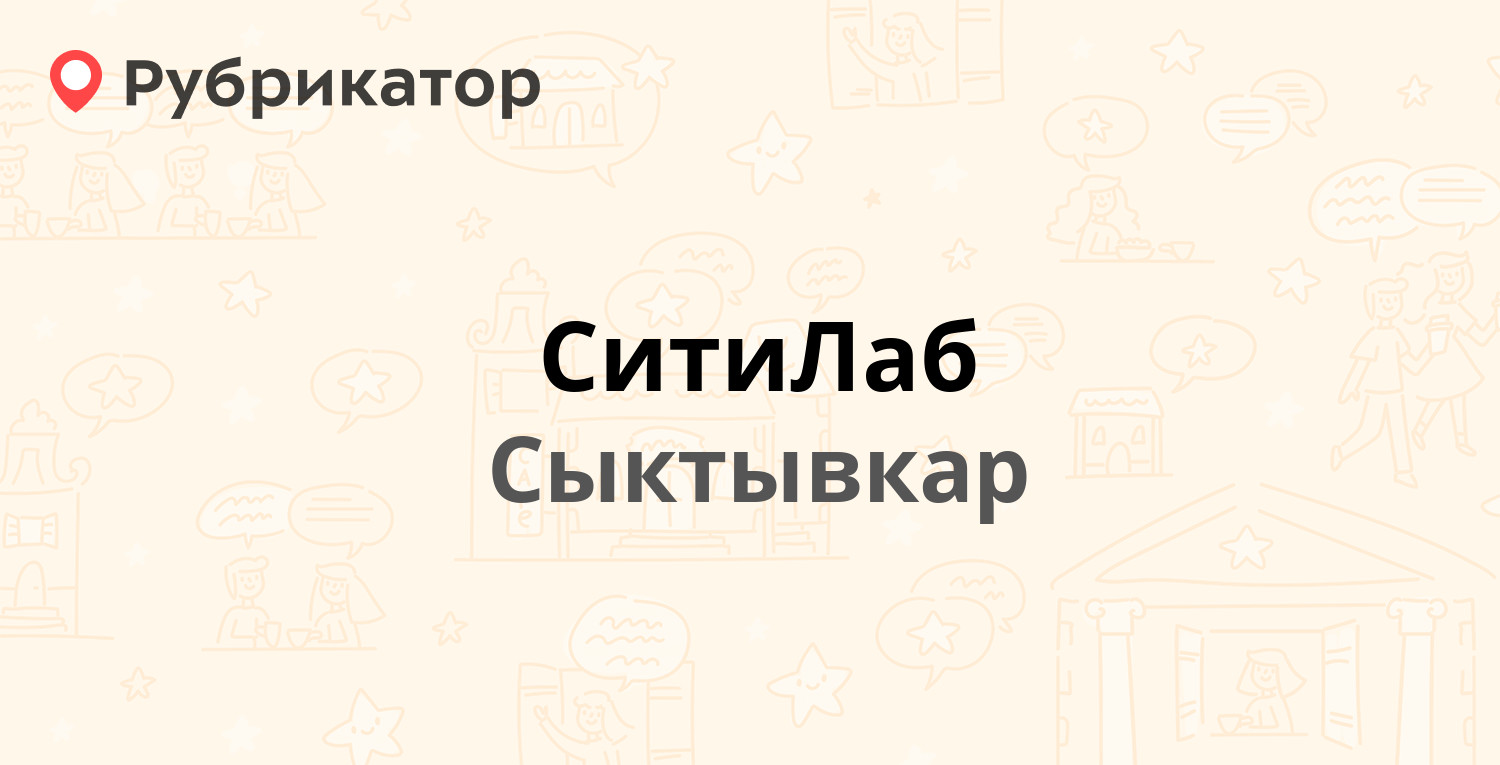 СитиЛаб — Пушкина 59, Сыктывкар (4 отзыва, телефон и режим работы) |  Рубрикатор