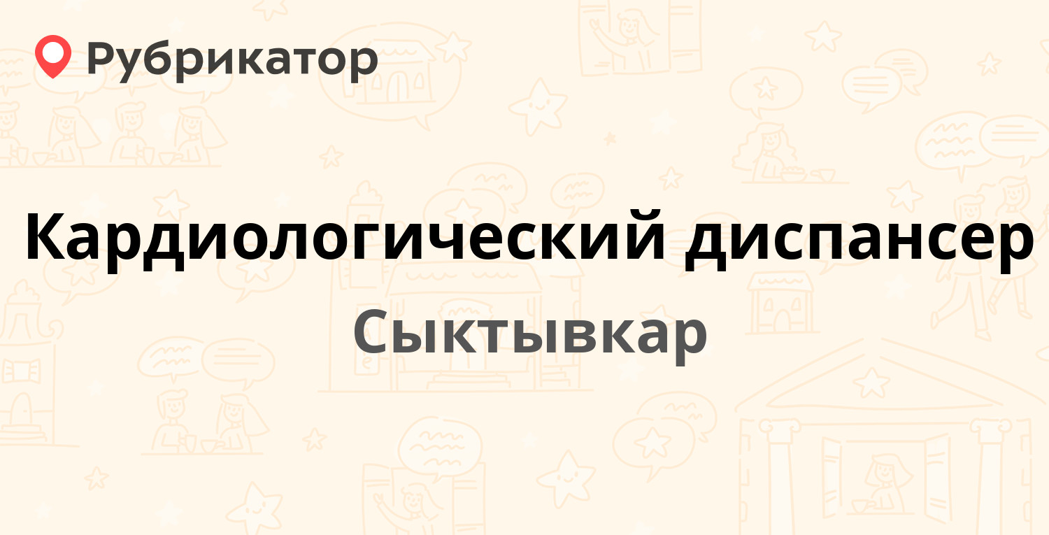 Кардиологический диспансер — Маркова 1, Сыктывкар (11 отзывов, телефон и  режим работы) | Рубрикатор