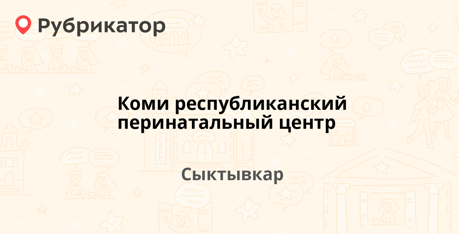 Коми республиканский перинатальный центр — Пушкина 103, Сыктывкар (3  отзыва, телефон и режим работы) | Рубрикатор