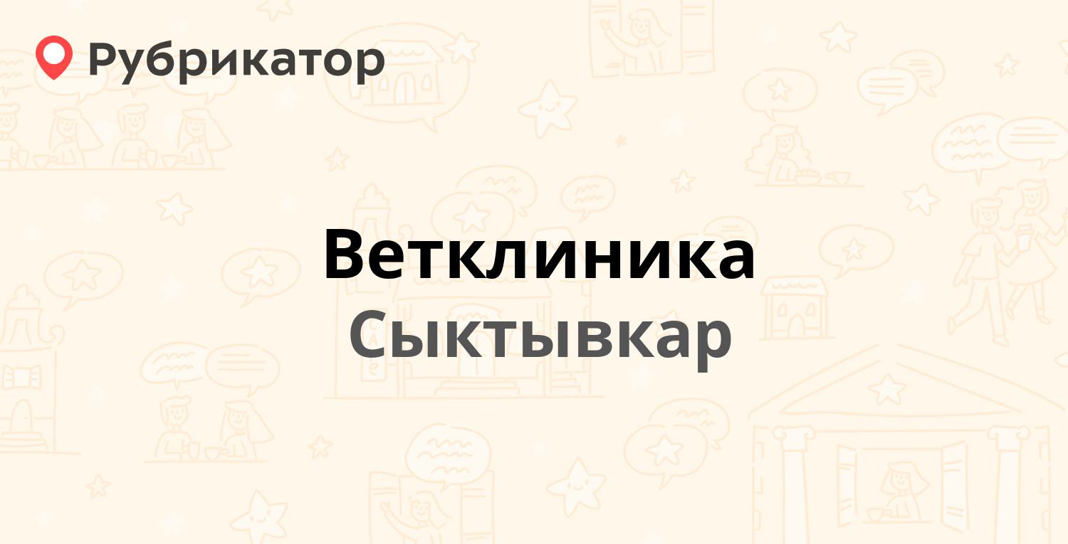 Ветклиника — Колхозная 45, Сыктывкар (17 отзывов, 3 фото, телефон и режим  работы) | Рубрикатор