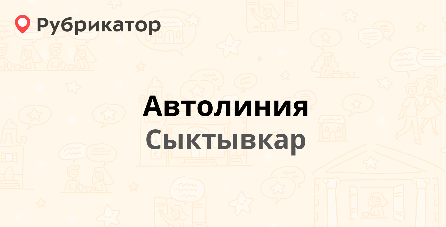 Автолиния — Катаева 2/1, Сыктывкар (1 отзыв, телефон и режим работы) |  Рубрикатор