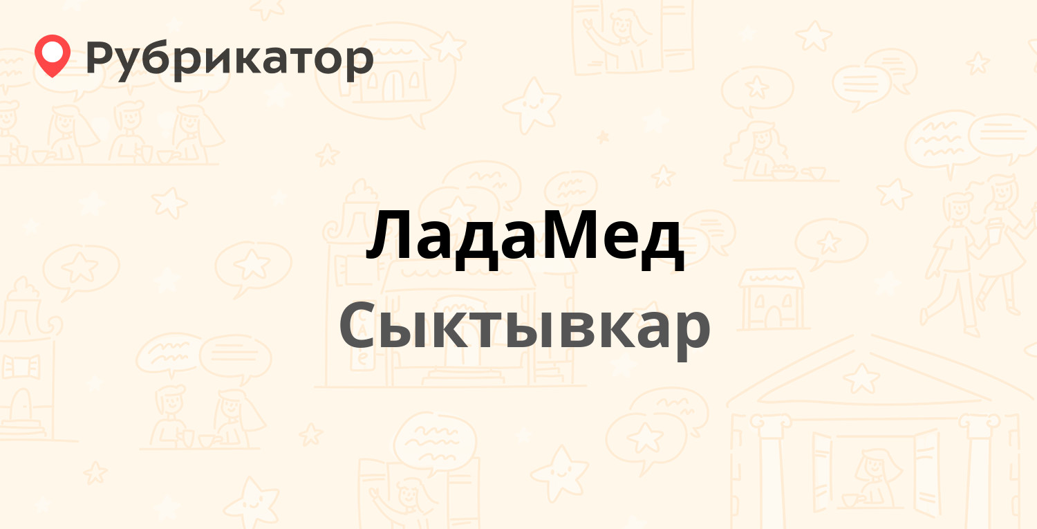 ЛадаМед — Орджоникидзе 33/45, Сыктывкар (11 отзывов, телефон и режим  работы) | Рубрикатор