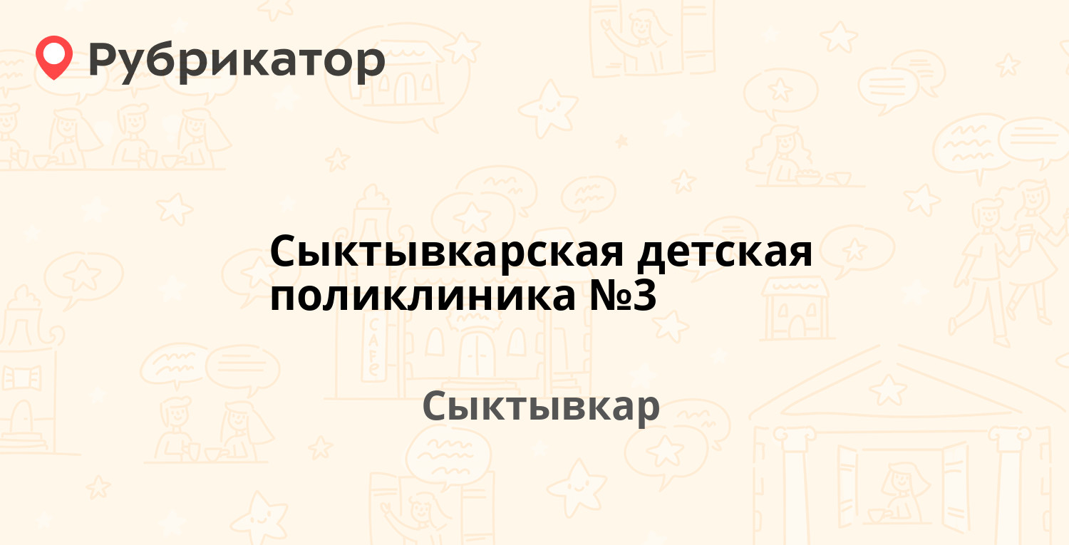 Сыктывкарская детская поликлиника №3 — Восточная 35, Сыктывкар (отзывы,  телефон и режим работы) | Рубрикатор