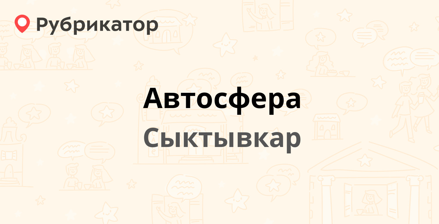 Автосфера — Калинина 18, Сыктывкар (3 отзыва, телефон и режим работы) |  Рубрикатор