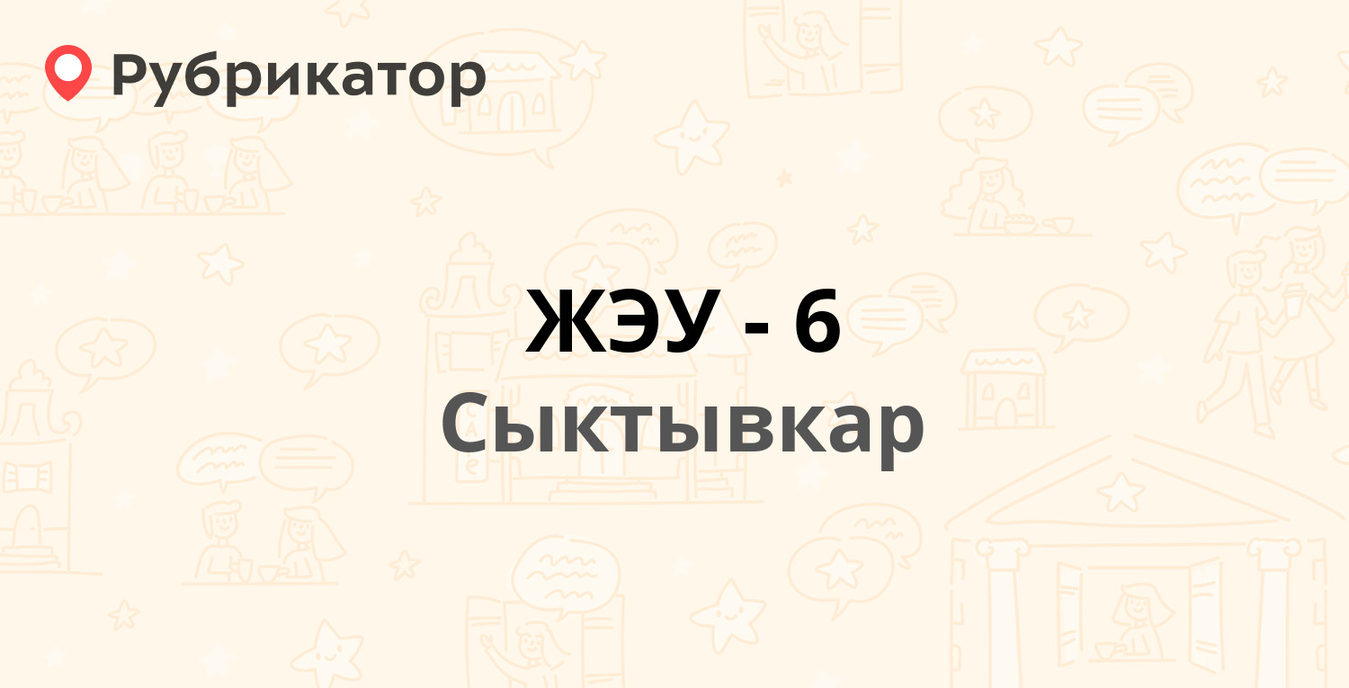 ЖЭУ-6 — Космонавтов 12, Сыктывкар (6 отзывов, телефон и режим работы) |  Рубрикатор