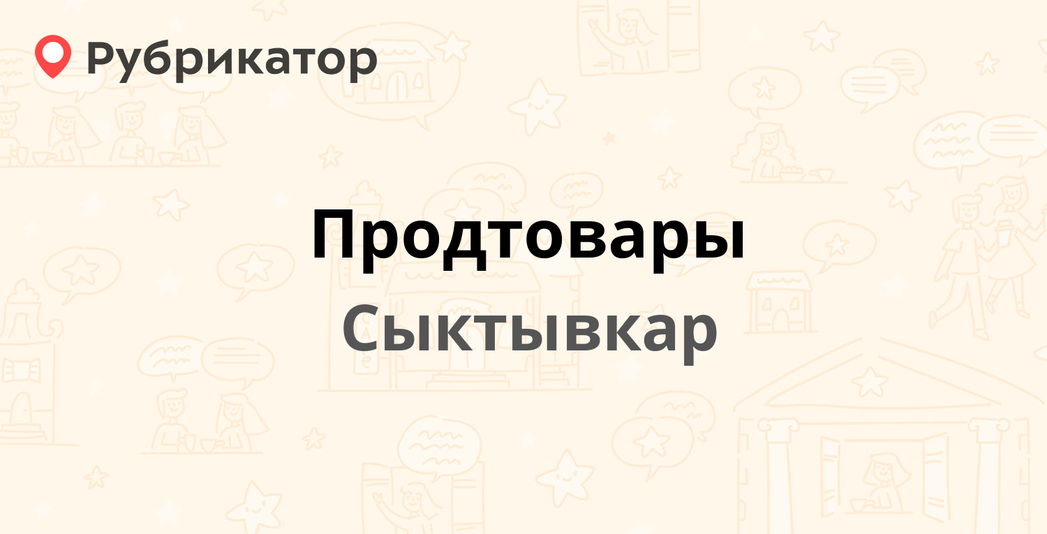 Продтовары — Чкалова 32, Сыктывкар (отзывы, телефон и режим работы