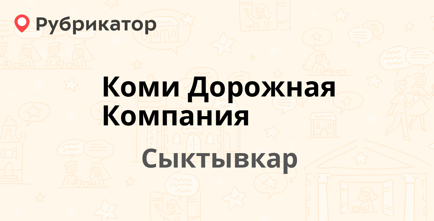 Коми Дорожная Компания — Промышленная 3-я 54, Сыктывкар (отзывы