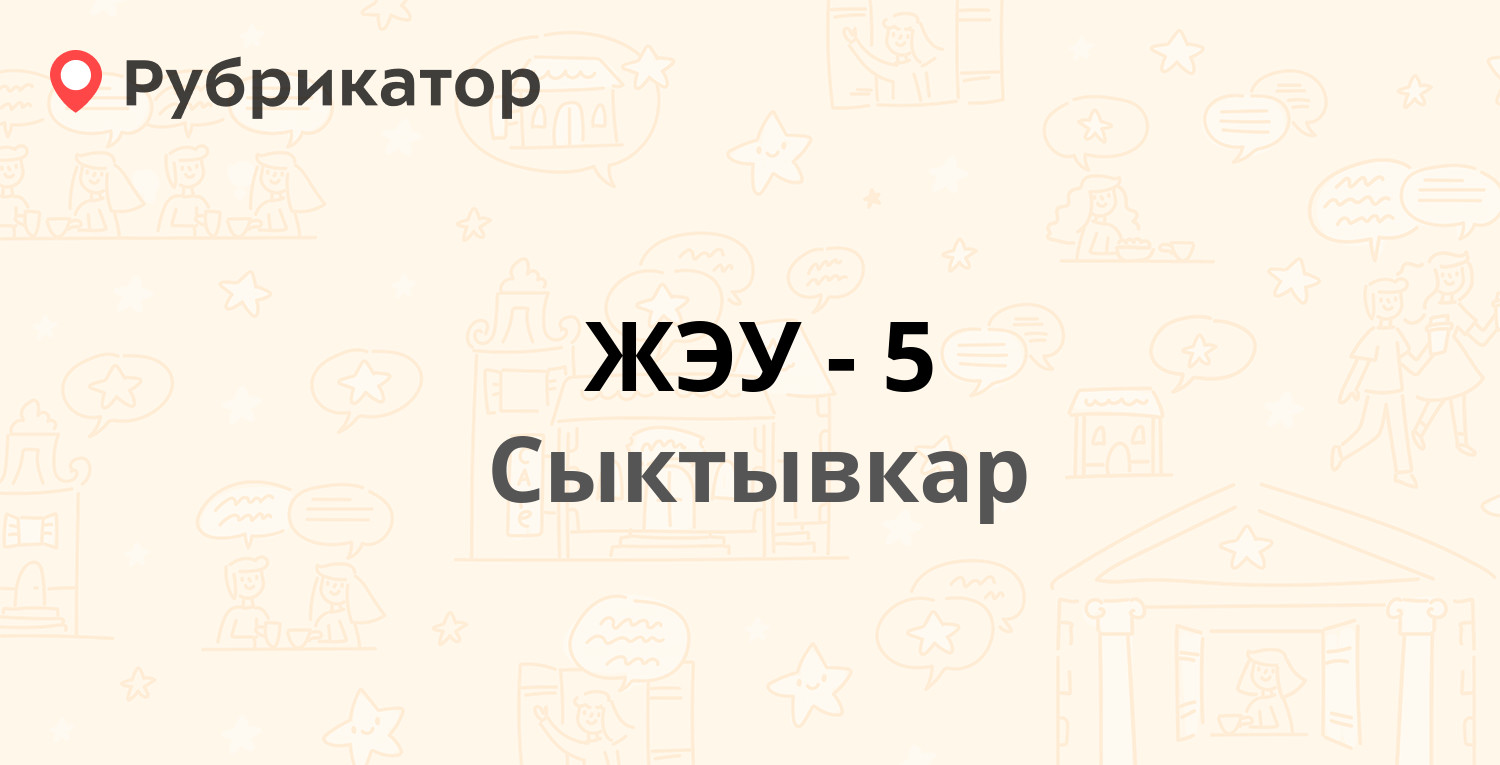 ЖЭУ-5 — Емвальская 3/3, Сыктывкар (5 отзывов, 1 фото, телефон и режим  работы) | Рубрикатор