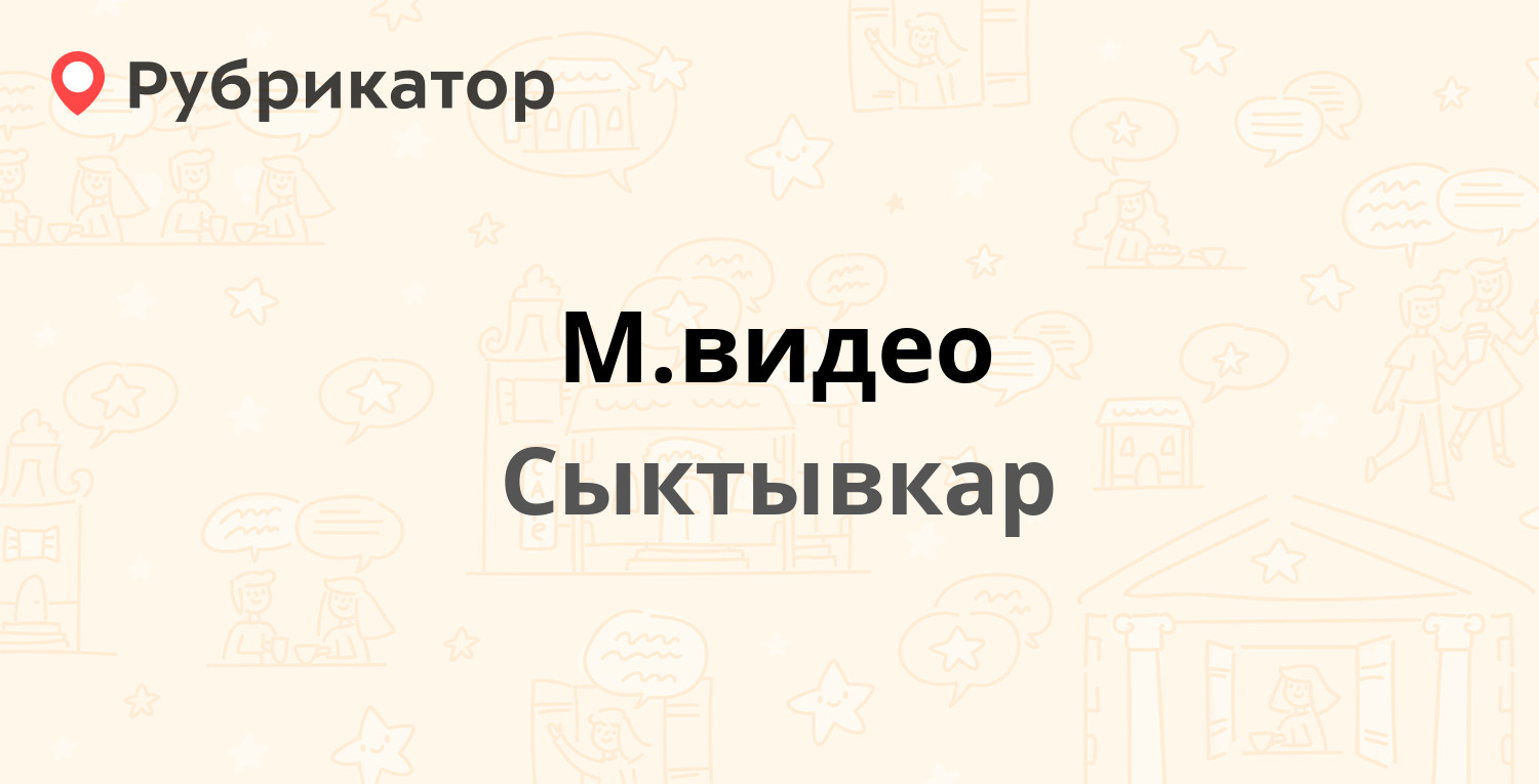 М.видео — Сысольское шоссе 11, Сыктывкар (3 отзыва, телефон и режим работы)  | Рубрикатор