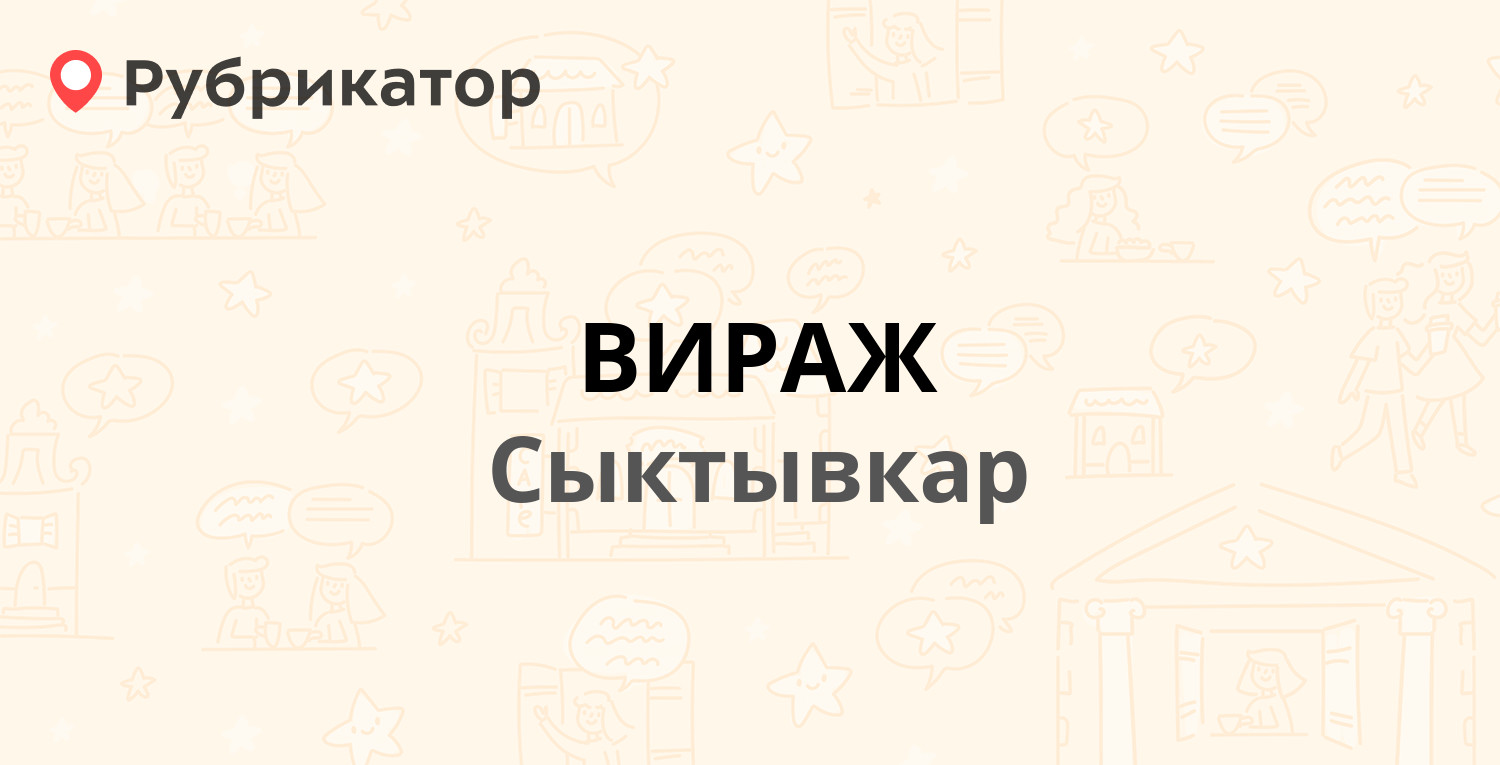 Вираж сургут автосервис режим работы телефон