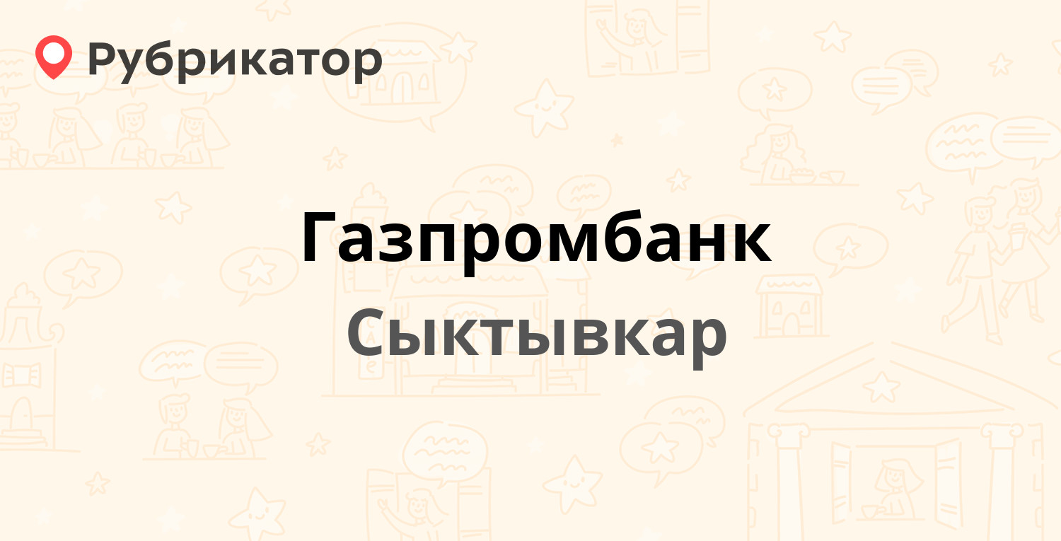 Газпромбанк — Первомайская 68, Сыктывкар (1 отзыв, телефон и режим ...