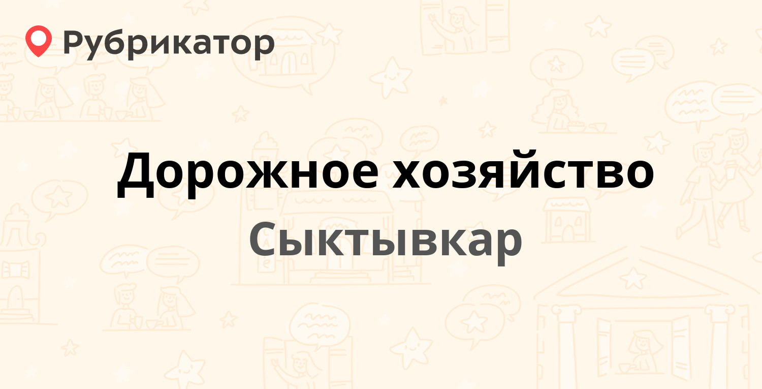 Дорожное хозяйство — Северная 108/2, Сыктывкар (2 отзыва, телефон и режим  работы) | Рубрикатор