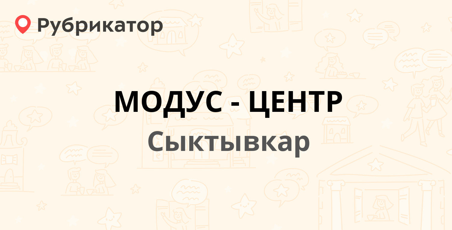 МОДУС-ЦЕНТР — Первомайская 125, Сыктывкар (отзывы, телефон и режим работы)  | Рубрикатор