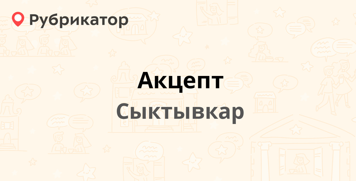 Акцепт — Советская 12, Сыктывкар (отзывы, телефон и режим работы) |  Рубрикатор