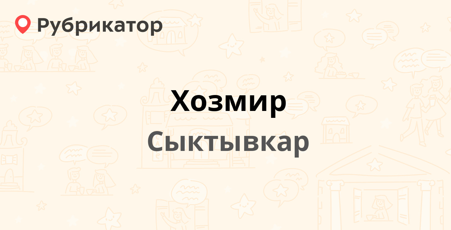 Хозмир — Огородная 6а, Сыктывкар (3 отзыва, телефон и режим работы) |  Рубрикатор