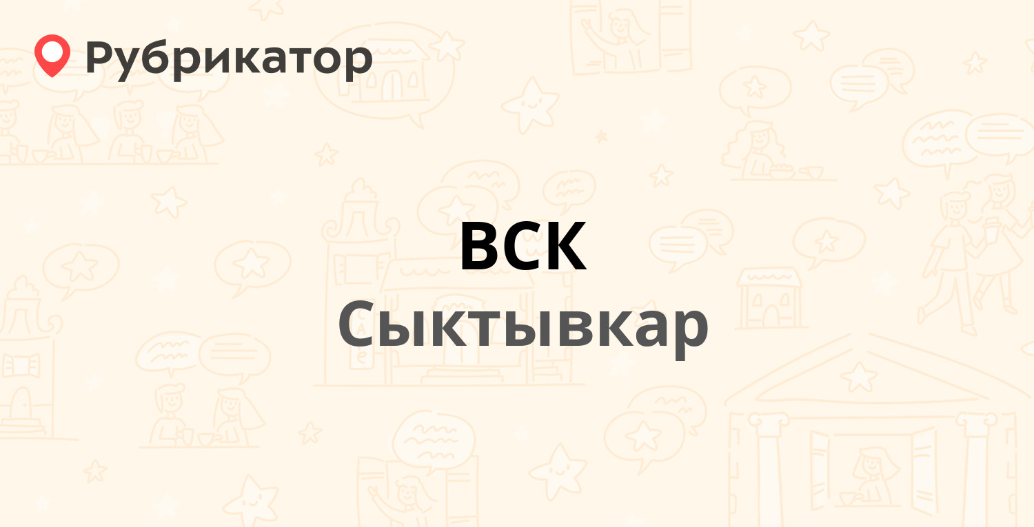 ВСК — Орджоникидзе 33/45, Сыктывкар (9 отзывов, 1 фото, телефон и режим  работы) | Рубрикатор