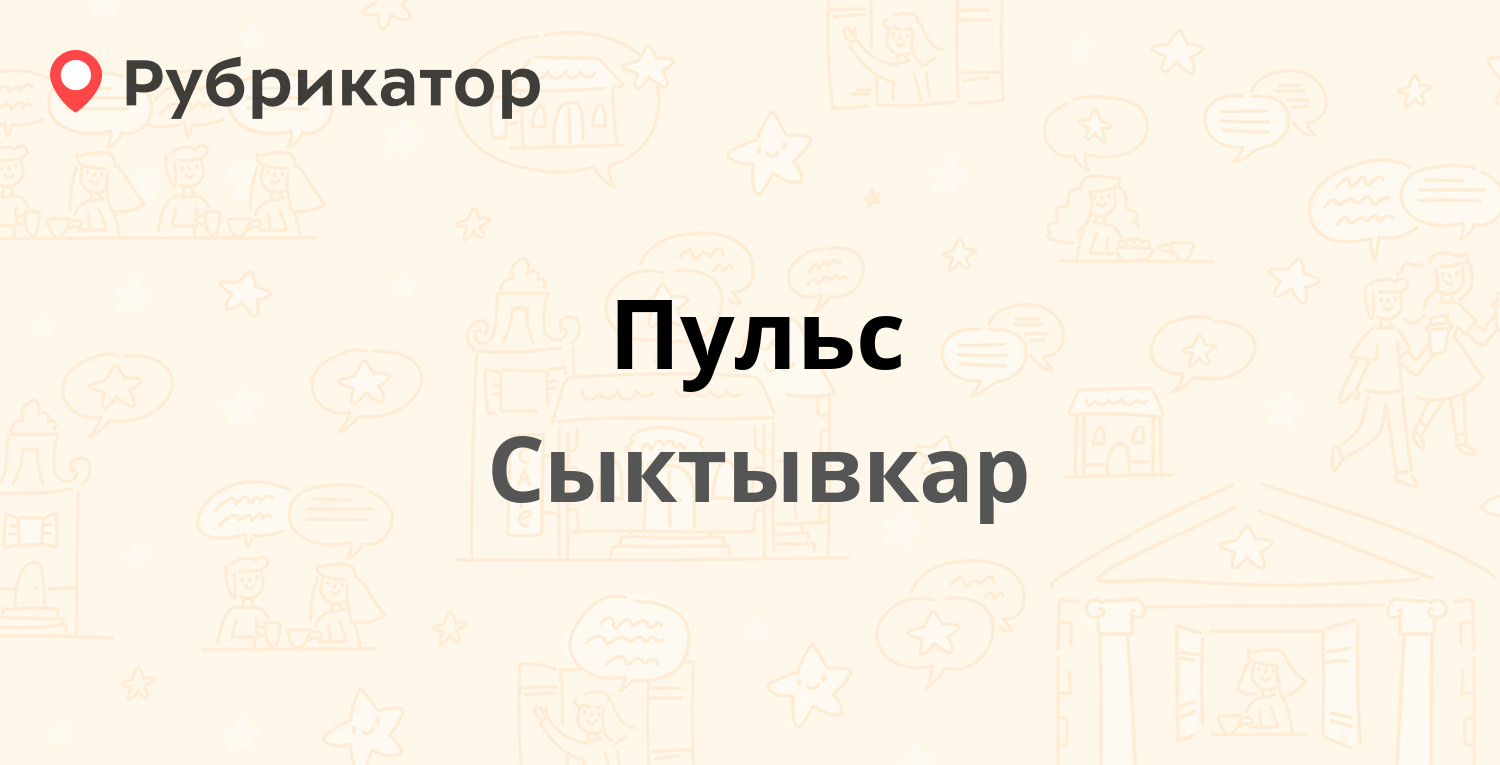 Пульс — Горького 54, Сыктывкар (2 отзыва, телефон и режим работы) |  Рубрикатор