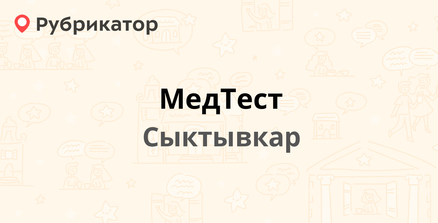 МедТест — Восточная 35/1, Сыктывкар (7 отзывов, телефон и режим работы) |  Рубрикатор