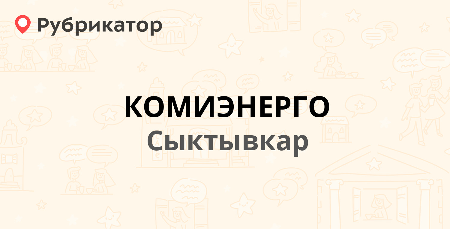 КОМИЭНЕРГО — Интернациональная 94, Сыктывкар (4 отзыва, 2 фото, телефон и  режим работы) | Рубрикатор