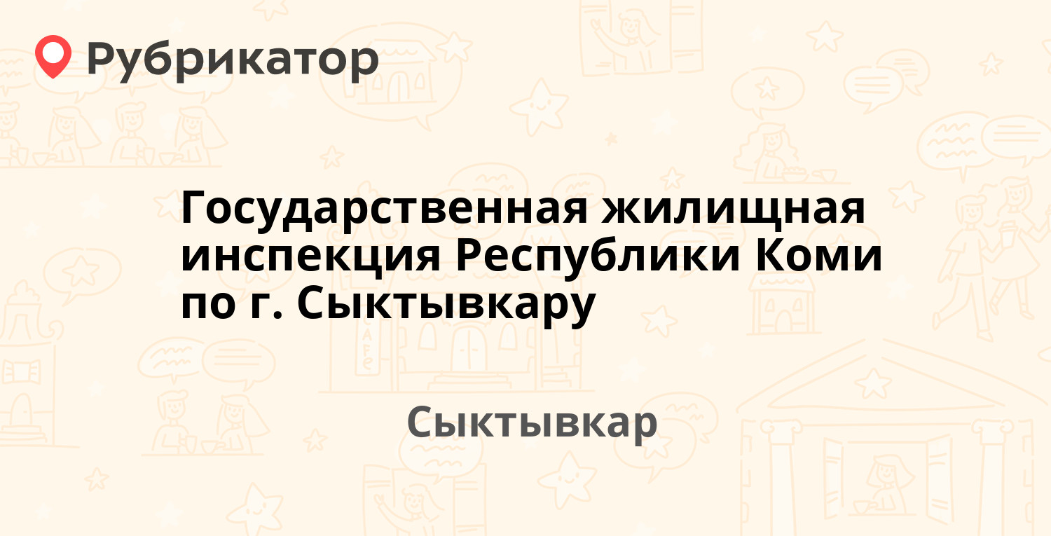 Государственная жилищная инспекция Республики Коми по г. Сыктывкару —  Бабушкина 22, Сыктывкар (отзывы, телефон и режим работы) | Рубрикатор