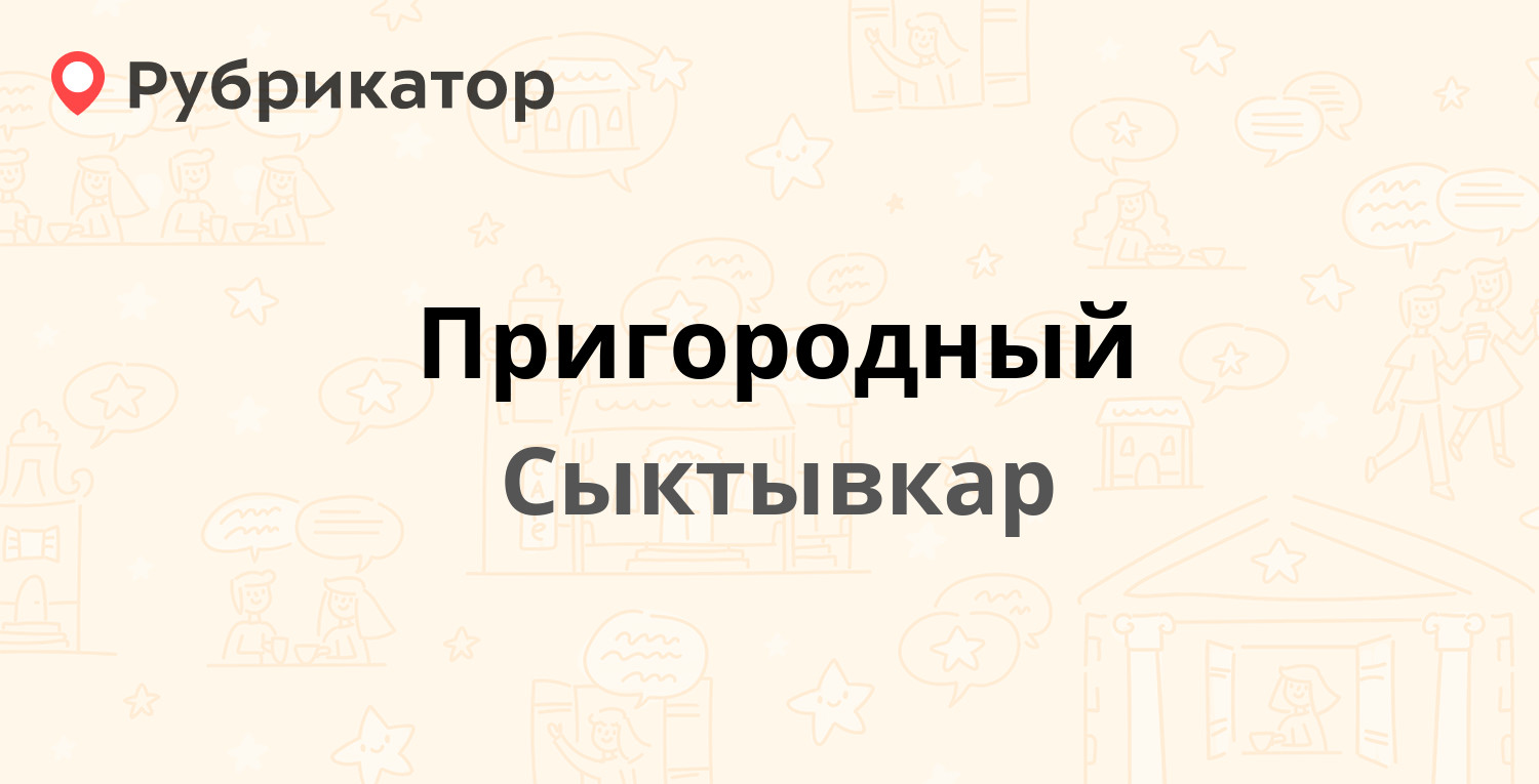 Пригородный — Тентюковская 427, Сыктывкар (1 отзыв, телефон и режим работы)  | Рубрикатор