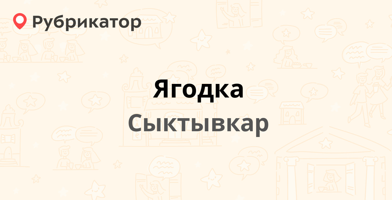 Ягодка — Лесная (Эжва) 36, Сыктывкар (6 отзывов, телефон и режим работы) |  Рубрикатор