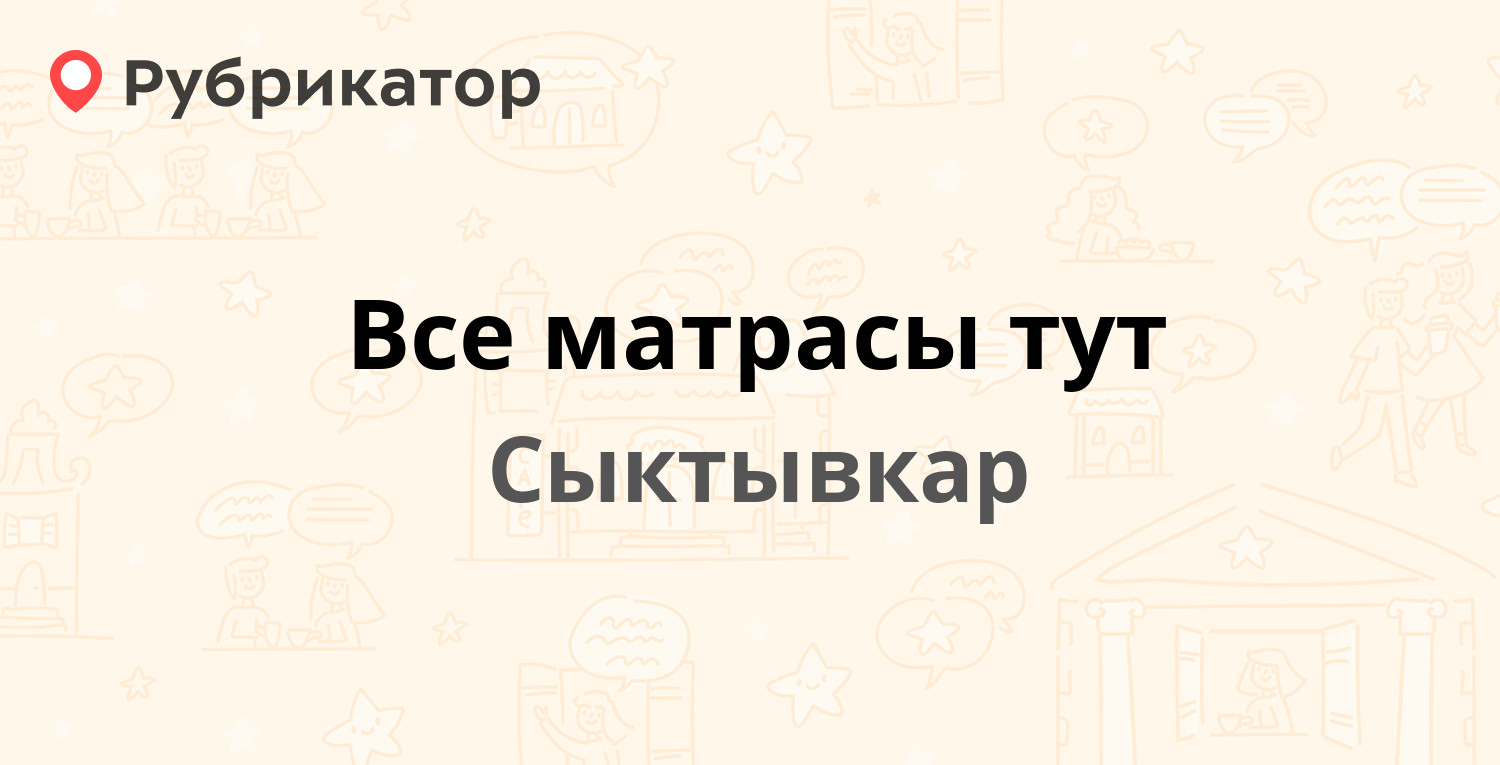 Матрасы в сыктывкаре тентюковская