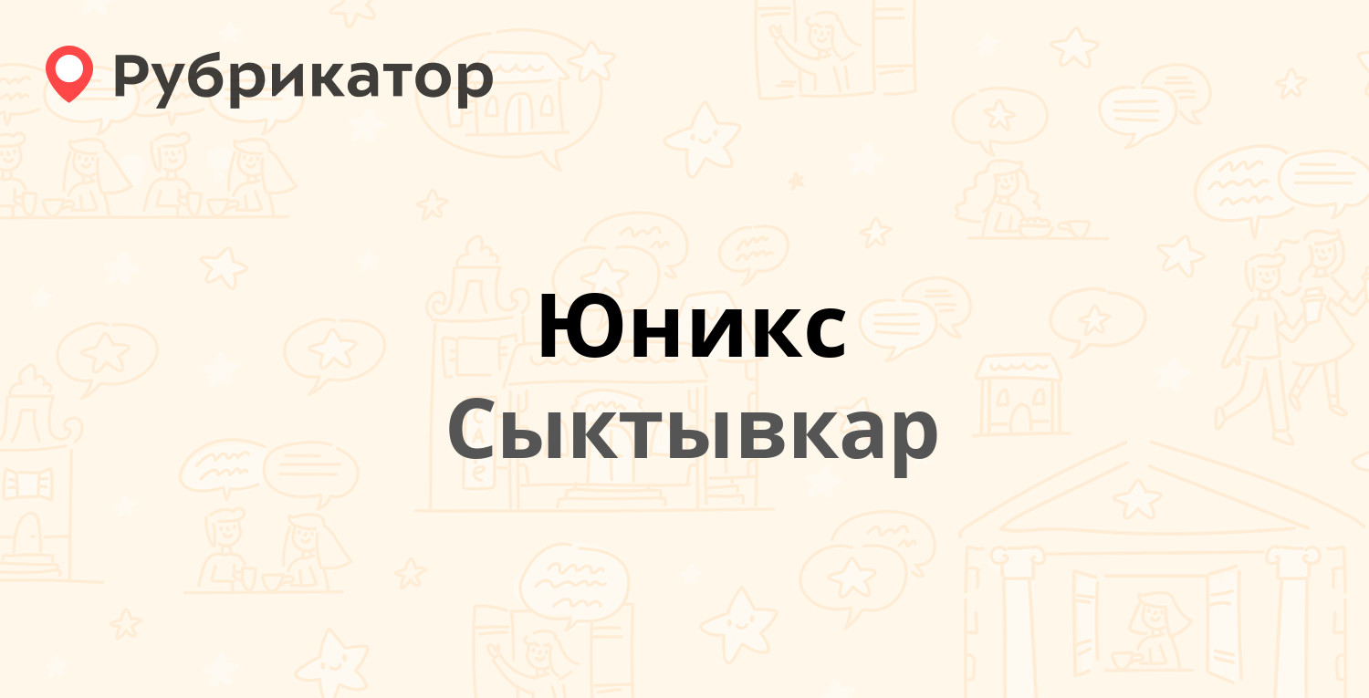 Юникс — Кирова 68, Сыктывкар (4 отзыва, телефон и режим работы) | Рубрикатор