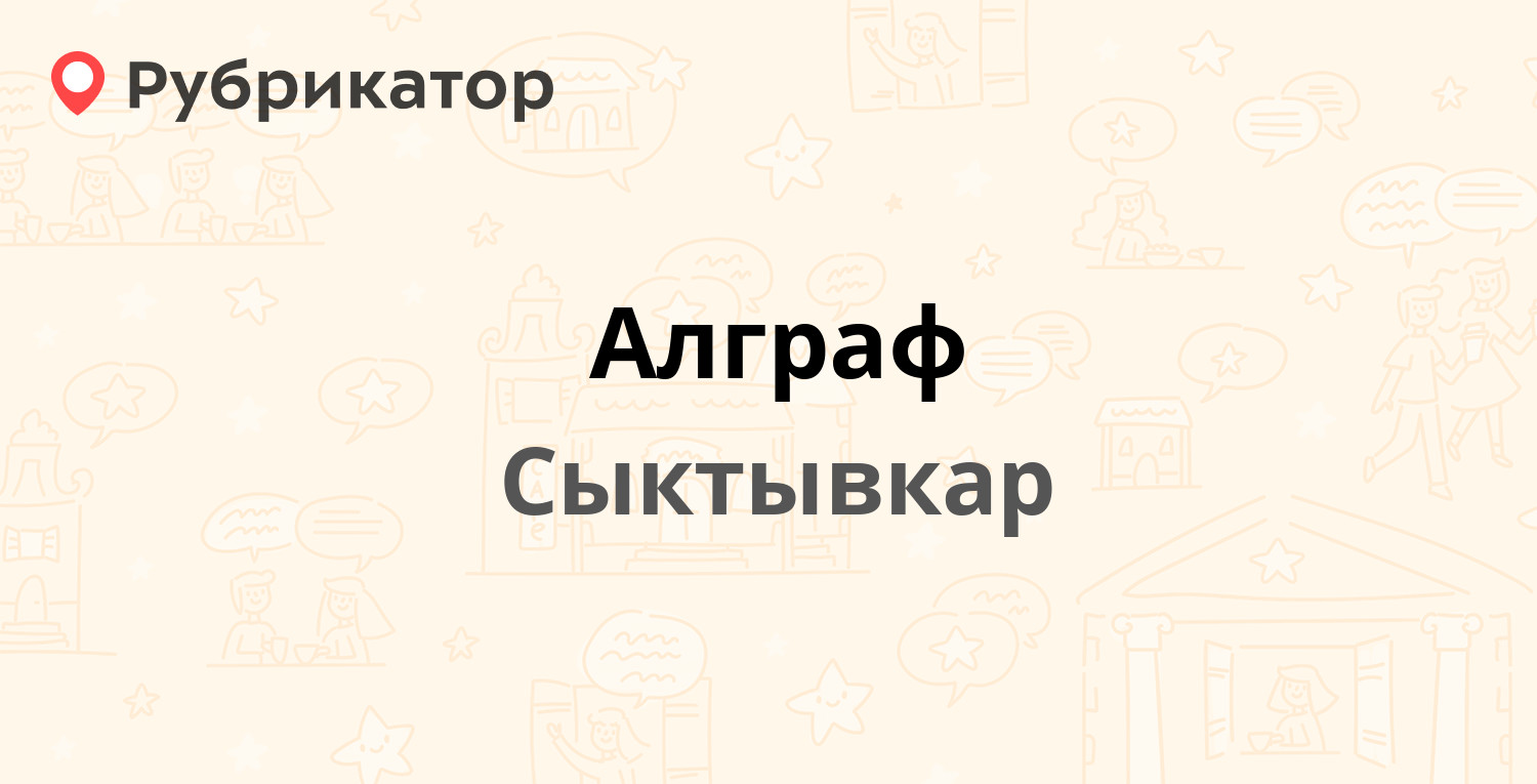 Алграф — Октябрьский проспект 131/6, Сыктывкар (3 отзыва, телефон и режим  работы) | Рубрикатор