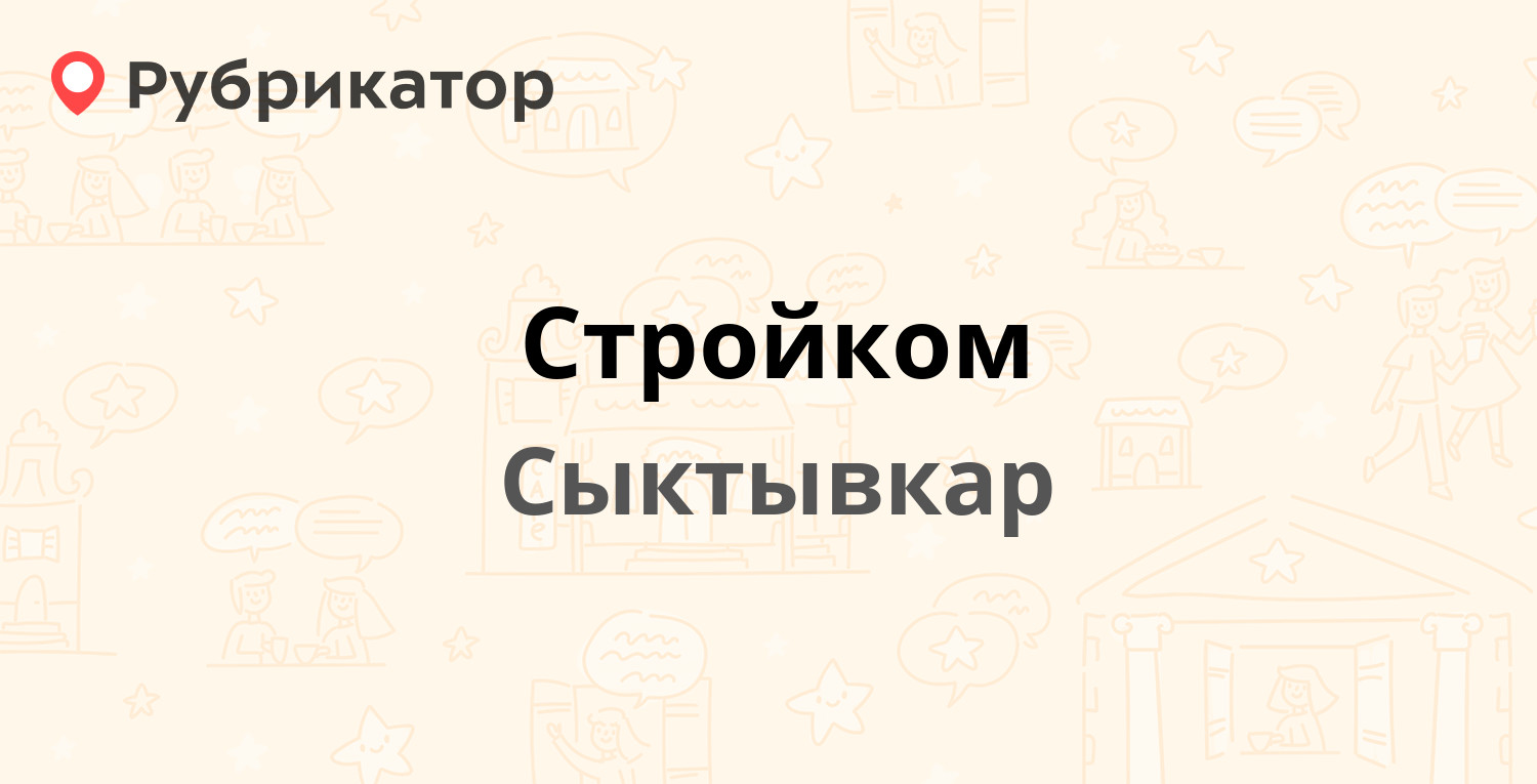 Стройком — Куратова 76, Сыктывкар (1 отзыв, телефон и режим работы) |  Рубрикатор