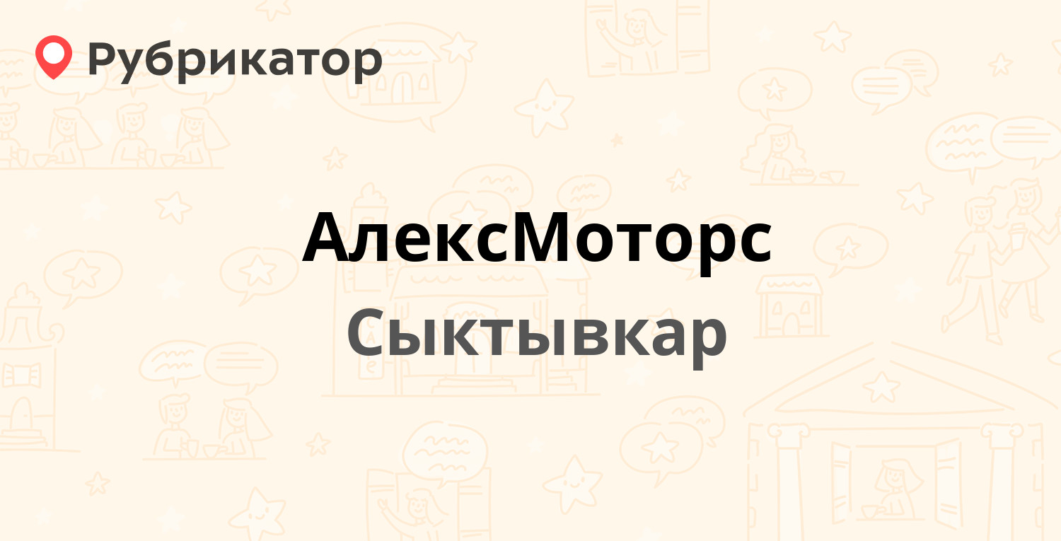 АлексМоторс — Гаражная 1, Сыктывкар (отзывы, телефон и режим работы) |  Рубрикатор