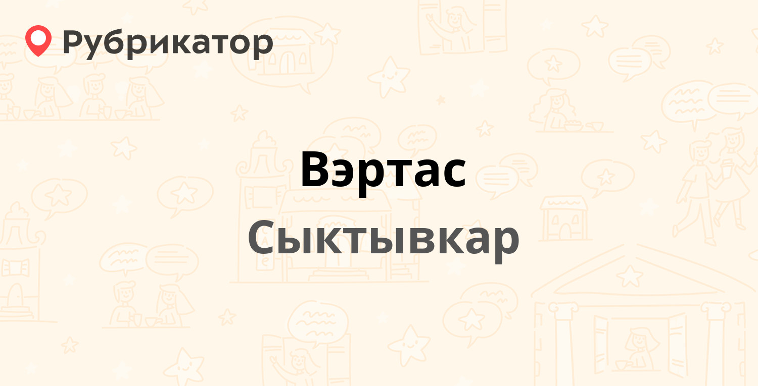 Вэртас — Интернациональная 133, Сыктывкар (2 отзыва, телефон и режим  работы) | Рубрикатор