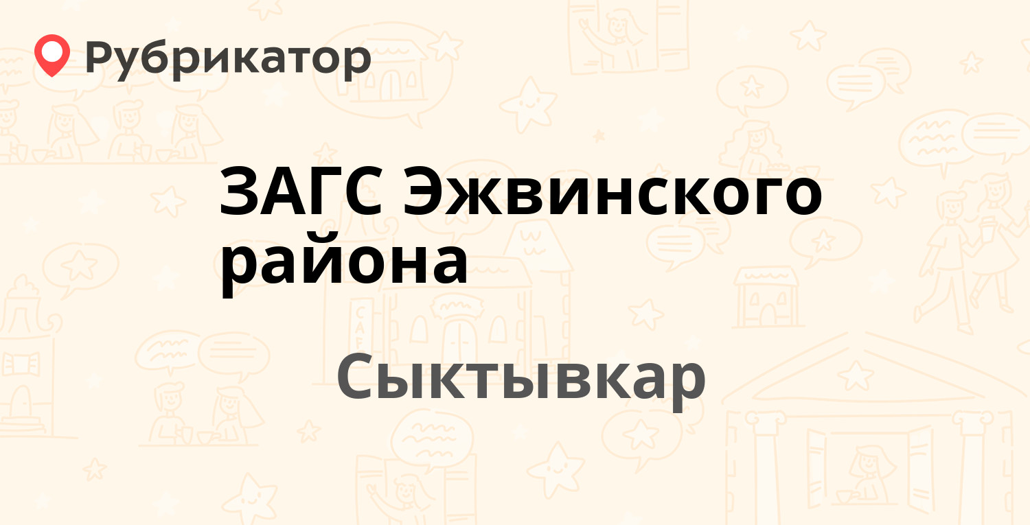 ЗАГС Эжвинского района — Маяковского 14/30, Сыктывкар (отзывы, телефон и  режим работы) | Рубрикатор