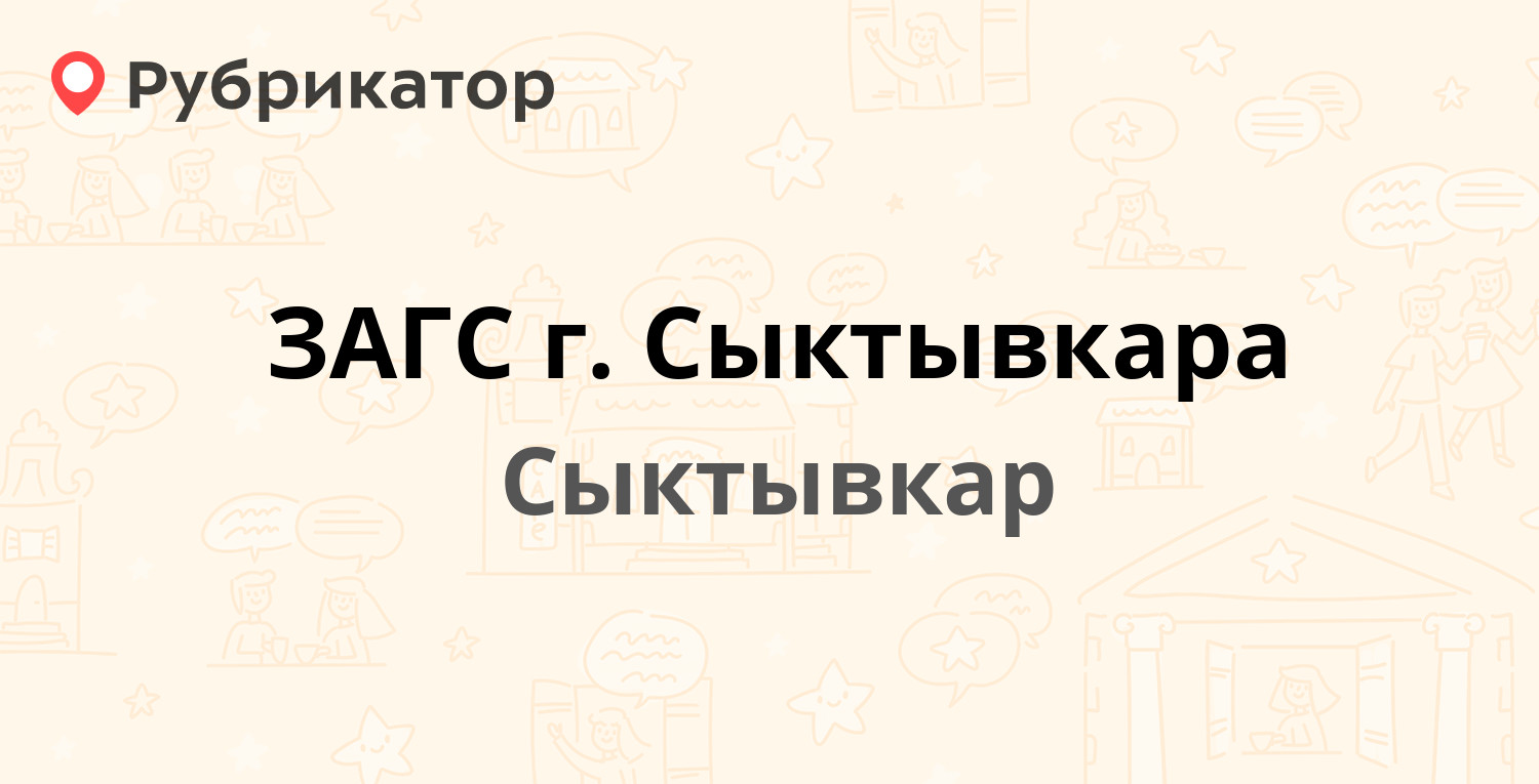 ЗАГС г. Сыктывкара — Бабушкина 10, Сыктывкар (16 отзывов, 2 фото, телефон и  режим работы) | Рубрикатор