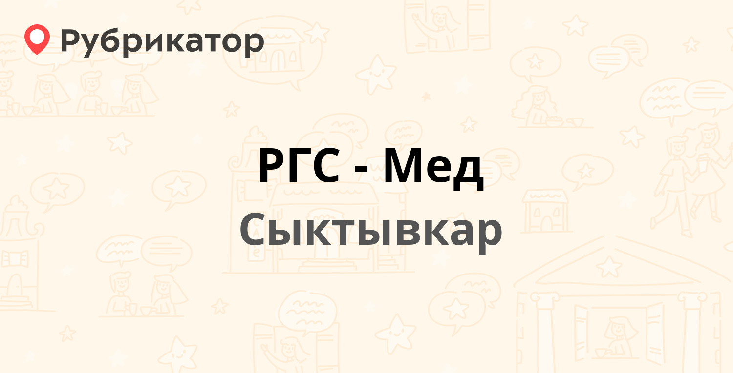 РГС-Мед — Гаражная 4/1, Сыктывкар (8 отзывов, 1 фото, телефон и режим  работы) | Рубрикатор