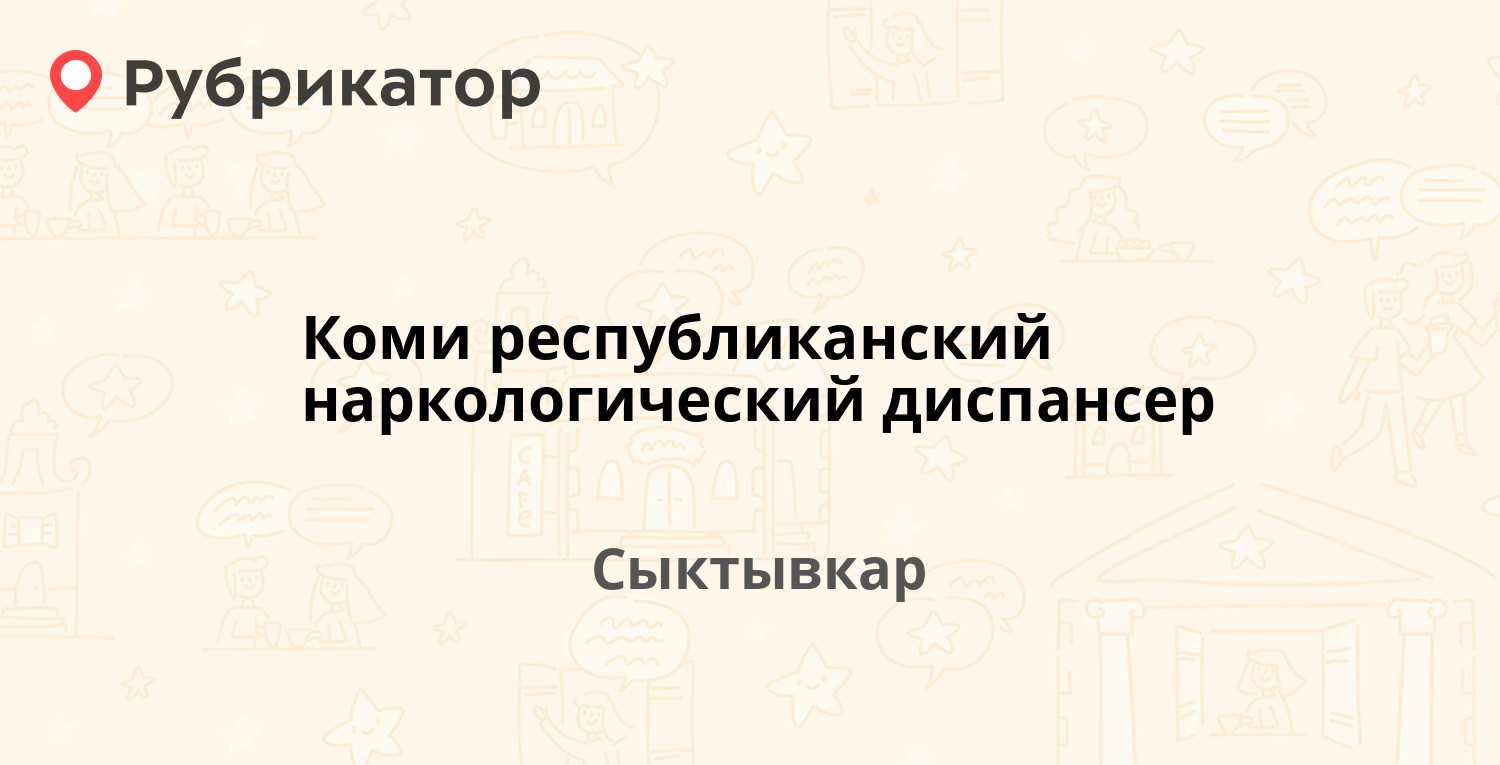 Коми республиканский наркологический диспансер — Катаева 3, Сыктывкар (6  отзывов, телефон и режим работы) | Рубрикатор