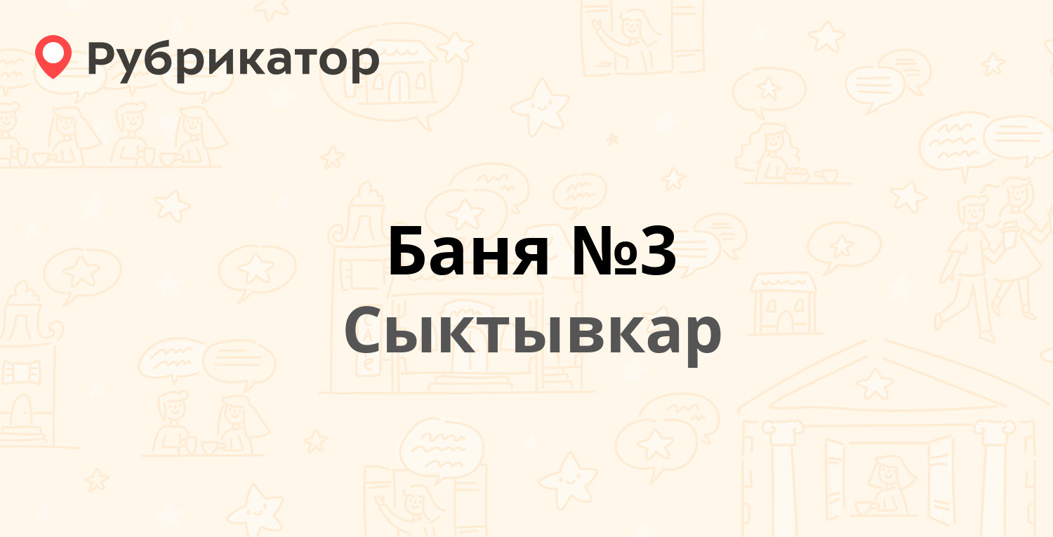 Баня №3 — Кирова 56, Сыктывкар (12 отзывов, 2 фото, телефон и режим работы)  | Рубрикатор