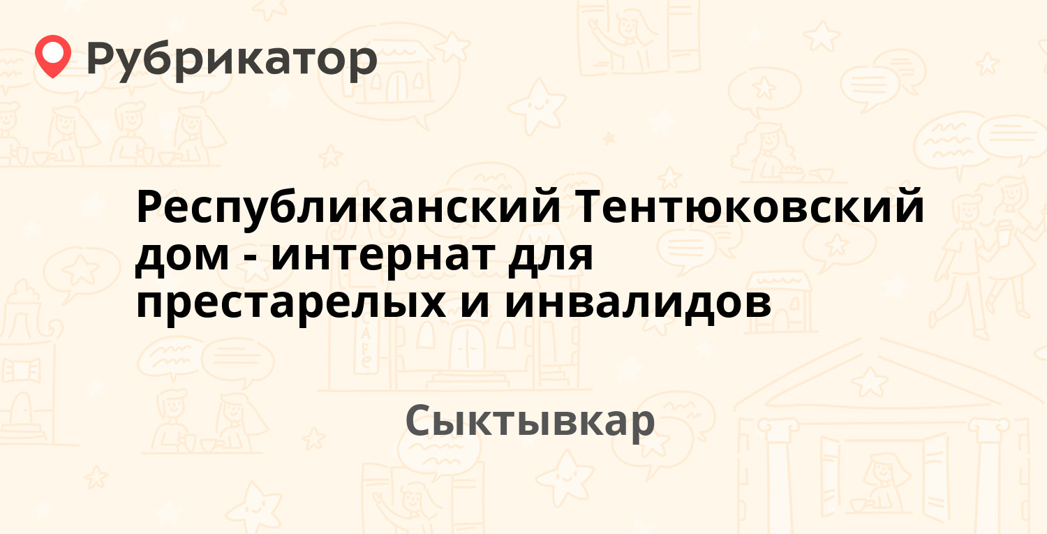 Республиканский Тентюковский дом-интернат для престарелых и инвалидов — Тентюковская  138, Сыктывкар (отзывы, телефон и режим работы) | Рубрикатор