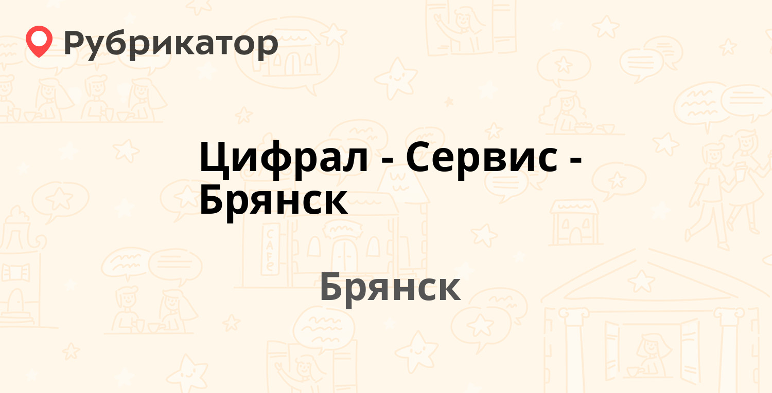 Цифрал-Сервис-Брянск — Пересвета 18, Брянск (46 отзывов, 3 фото, телефон и  режим работы) | Рубрикатор