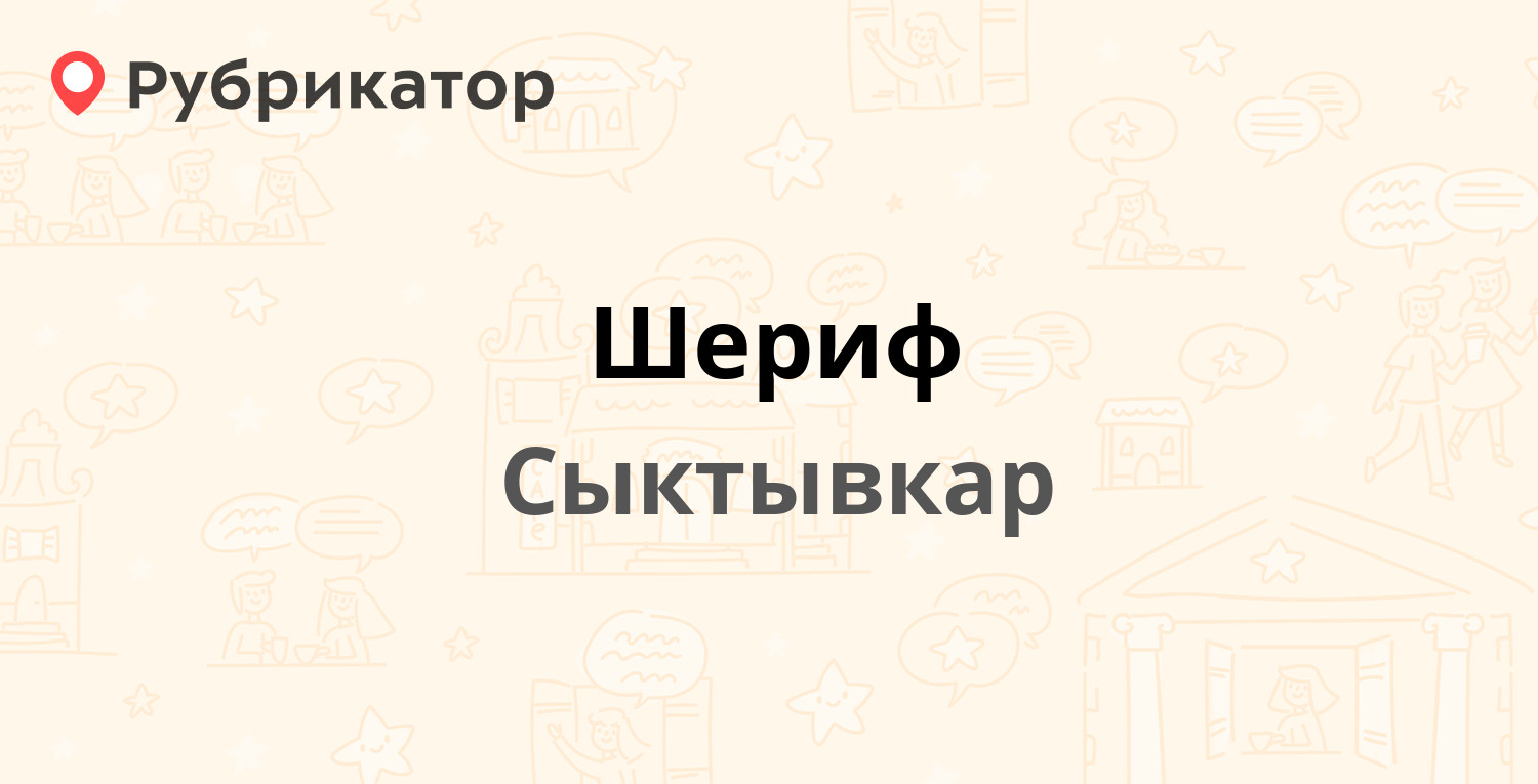 Шериф — Ленина 23а, Сыктывкар (2 отзыва, телефон и режим работы) |  Рубрикатор