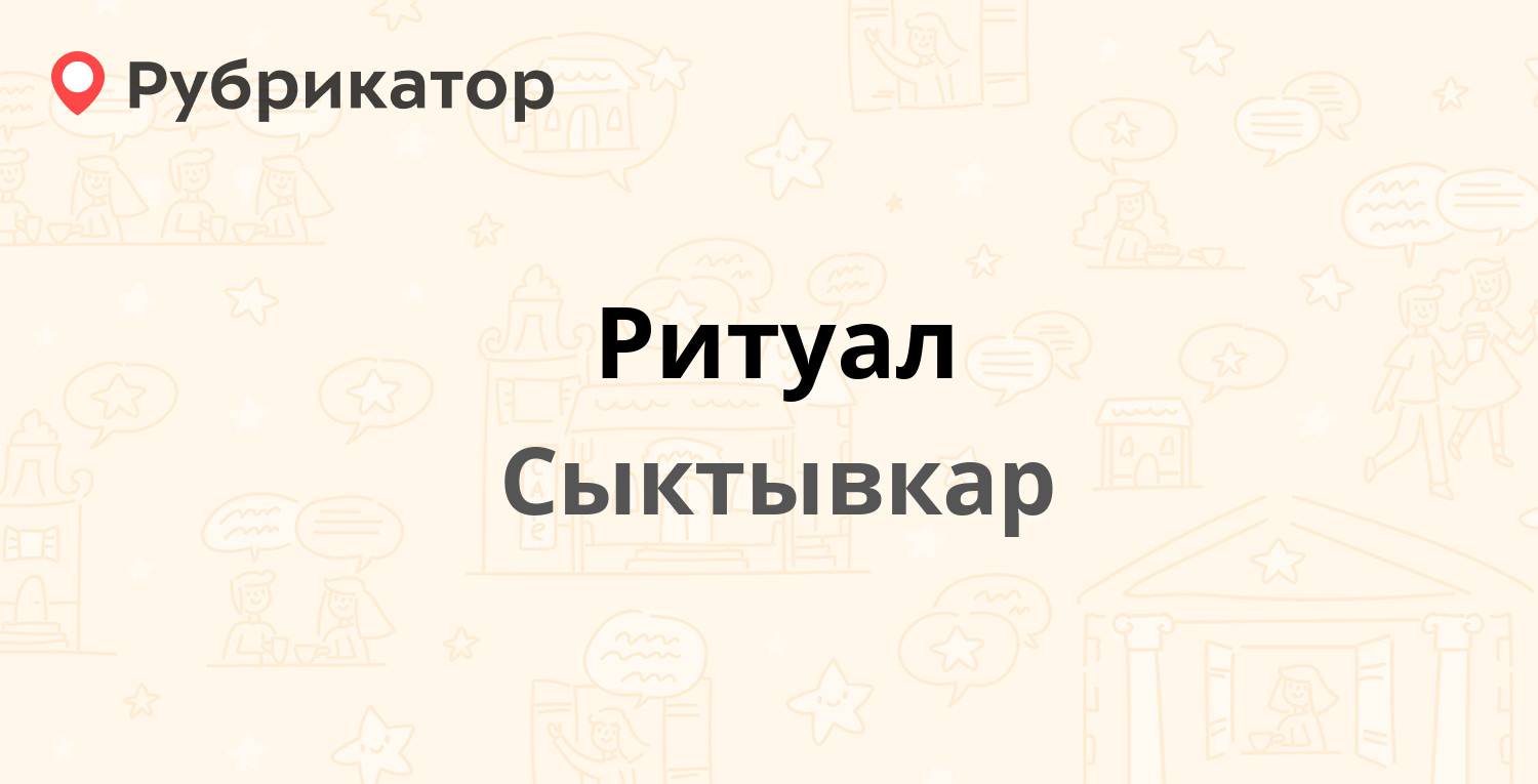 Ритуал — Гаражная 9/3, Сыктывкар (отзывы, телефон и режим работы) |  Рубрикатор