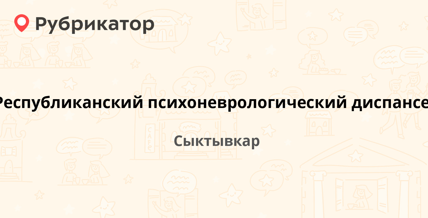 Республиканский психоневрологический диспансер — Сысольское шоссе 60,  Сыктывкар (отзывы, телефон и режим работы) | Рубрикатор