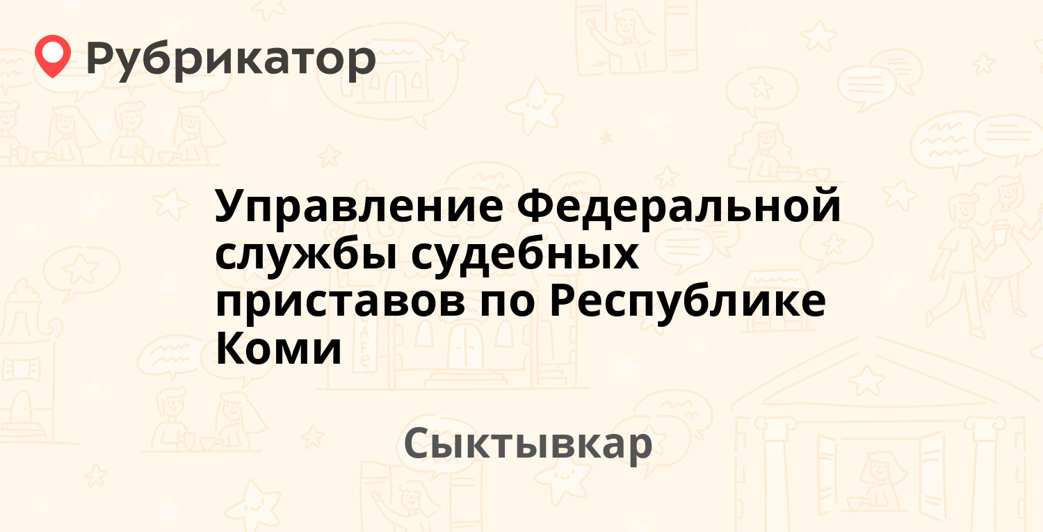 Управление Федеральной службы судебных приставов по Республике Коми —  Пушкина 110, Сыктывкар (36 отзывов, телефон и режим работы) | Рубрикатор