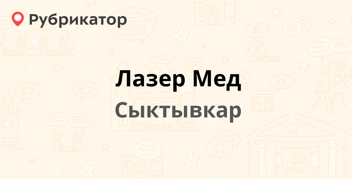 Лазер Мед — Первомайская 7, Сыктывкар (отзывы, телефон и режим работы) |  Рубрикатор