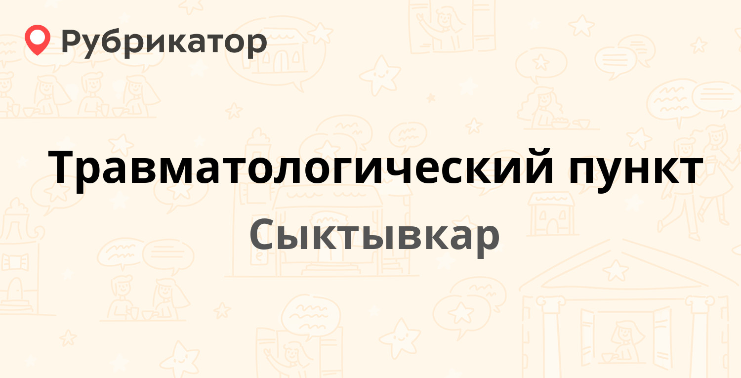 Травматологический пункт — Гаражная 4, Сыктывкар (67 отзывов, телефон и  режим работы) | Рубрикатор