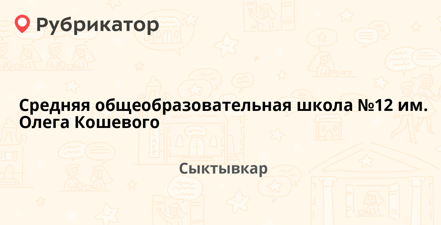 Средняя общеобразовательная школа №12 им Олега Кошевого